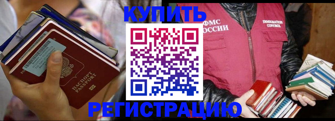 временная регистрация купить в Красноярске